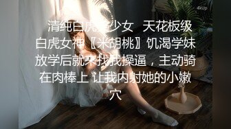 ✨清纯白虎美少女✨天花板级白虎女神〖米胡桃〗饥渴学妹放学后就来找我操逼，主动骑在肉棒上 让我内射她的小嫩穴