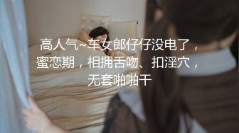 极品女仆嫩妹 半糖主播敏妹妹 直播与精神小伙啪啪大秀