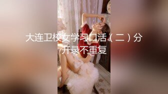 【新片速遞】蛇信子小姐姐出道前的第一次舔菊 无美颜无滤镜 真实才是王道 开始说做不到受不了 小舌尖轻挑菊花 非常诱惑