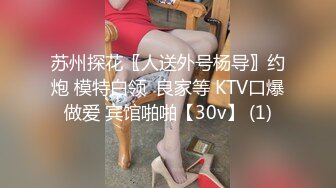 STP24238 风韵少妇 哈哈哈叫你不硬  玩你鸡巴太开心啦  老牛累坏了  精液射我逼逼里了 耕不坏的地  全程少妇