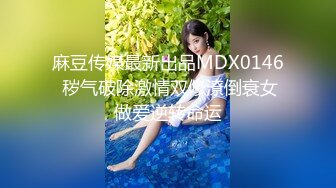 麻豆传媒最新出品MDX0146 秽气破除激情双修潦倒衰女做爱逆转命运