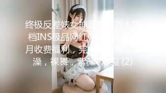 终极反差婊女神泄密！万人求档INS极品网红yingnong九月收费福利，完美蜜桃臀，洗澡，裸舞，紫薇~炸裂 (2)