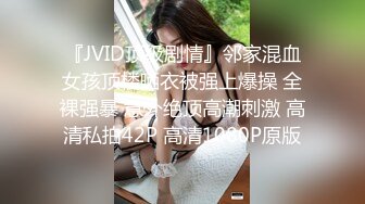 『JVID顶级剧情』邻家混血女孩顶楼晒衣被强上爆操 全裸强暴 意外绝顶高潮刺激 高清私拍42P 高清1080P原版