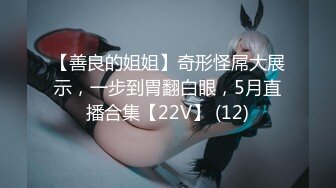 【善良的姐姐】奇形怪屌大展示，一步到胃翻白眼，5月直播合集【22V】 (12)