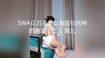 【超推荐❤️会所独家】留学生『笨趴』约炮知名岛国偶像网红美女SE性爱私拍流出 完美身材 各种玩操 高清720P原版