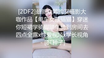 [2DF2]最新众筹购买摄影大咖作品【单车女孩猫猫】穿迷你短裙学骑脚踏车骑到房间去四点全露x性爱视频x学长视角 - [BT种子]