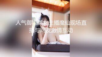 人气御姐美女主播魔仙现场直播与网友激情互动