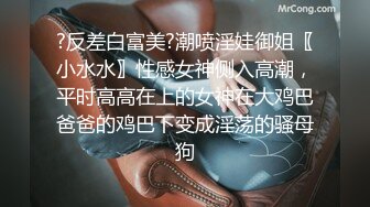 女神下海！【人间艺术家】部分密码房~紫薇喷水，口交深喉，啪啪大修~【48v】 (27)