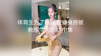 网爆门事件-浙江金华某大专因女友拜金被抛弃的男人自爆女友性爱视频