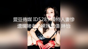 愛豆傳媒 ID5285 模特人妻慘遭爛賭老公裸照還債 琳怡