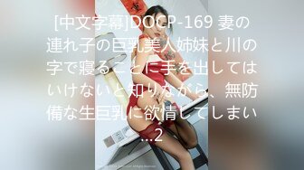 [中文字幕]DOCP-169 妻の連れ子の巨乳美人姉妹と川の字で寢ることに手を出してはいけないと知りながら、無防備な生巨乳に欲情してしまい…2