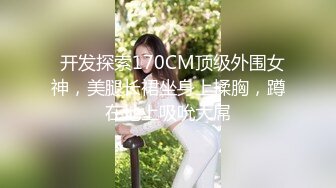 01年嫩妹 眼罩挡不住的颜值，女上圆润嫩乳，刺激性爱