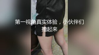 第一视角真实体验，小伙伴们撸起来