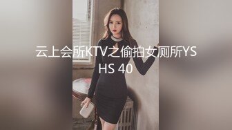 云上会所KTV之偷拍女厕所YSHS 40