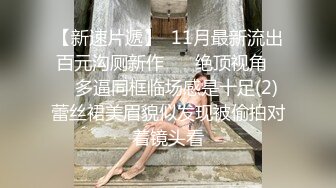 【新片速遞】 商城跟随抄底jk黑丝美眉 这么漂亮时尚的妹子 男友有点土 是因为吊大吗 大屁屁好性感