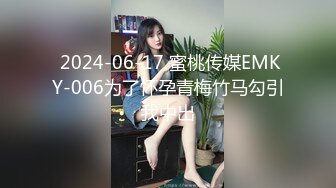  2024-06-17 蜜桃传媒EMKY-006为了怀孕青梅竹马勾引我中出