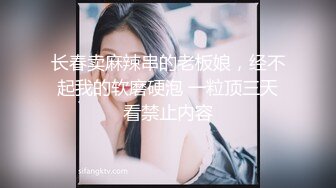 长春卖麻辣串的老板娘，经不起我的软磨硬泡 一粒顶三天看禁止内容