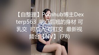 【自整理】Pornhub博主Dexterp563  前凸后翘的身材 可乳交  可后入 可肛交  最新视频合【NV】 (78)