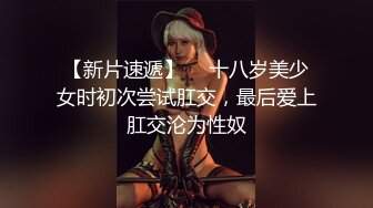 【卅卅寻花】良家大奶少妇，出租屋约操，骚货饥渴插进去就开始浪叫，精彩刺激对白有趣