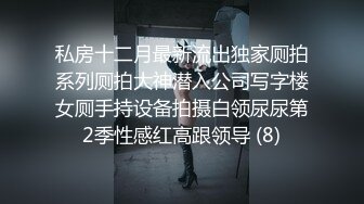 放纵小学妹⚡清新校园女神 少女刚发育好的胴体让人流口水 小小年纪就这么放荡，以后还了得 超嫩小骚逼干的淫水泛滥 (2)