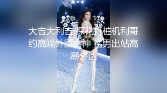 大吉大利吉 探花打桩机利哥约高端外围女神 猛男出站高潮必达