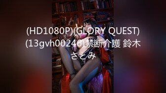 (HD1080P)(GLORY QUEST)(13gvh00246)禁断介護 鈴木さとみ