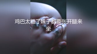 身材好，小骚货一个