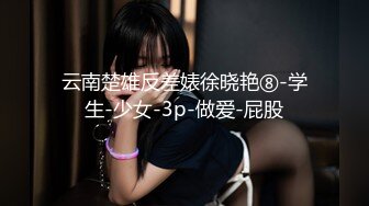 听声可射！小姨子的逼yyds-马尾-大学-简芥-美女