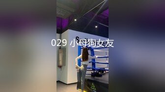 029 小母狗女友