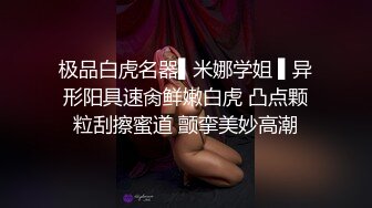 尤物身材御姐『小茜公主』私拍福利 美乳翘臀性感小骚货 风骚气质高挑身材男人看了就想侵犯