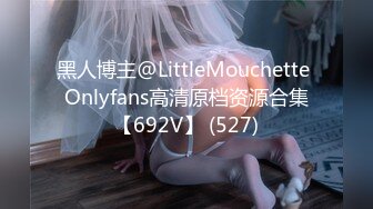 黑人博主@LittleMouchette Onlyfans高清原档资源合集【692V】 (527)