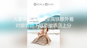 人妻高铁乘务员坐高铁意外看对眼等她下班直接酒店上分