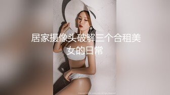 美丝会学院派女模特无内户外天台私拍