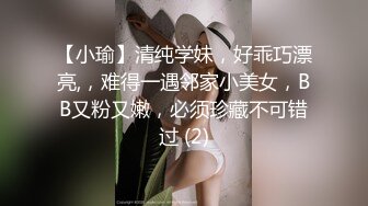 【小瑜】清纯学妹，好乖巧漂亮,，难得一遇邻家小美女，BB又粉又嫩，必须珍藏不可错过 (2)