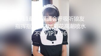 5/11最新 逼逼会呼吸听狼友指挥抠了骚穴玩菊花高潮喷水不断VIP1196