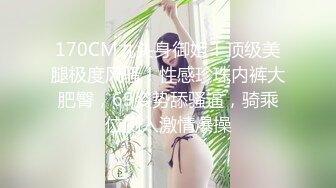 【专约老阿姨】中场休息后继续战斗，极品美熟女相约，风骚淫荡，饥渴妩媚，配合默契尽享齐人之福，劲爆佳作