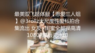 最美双飞超体验【恩爱三人组】@3rollz大尺度性爱私拍合集流出 女友×闺蜜全都操高清1080P原版无水印