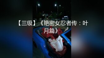 【三级】《艳密女忍者传：叶月篇》