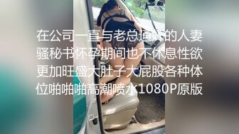 【重磅推荐】赌场总裁淫戏母女 重现奸王雄风