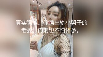 杭州靓妹晓芳和外籍老公激情啪啪 妹纸下面水真多