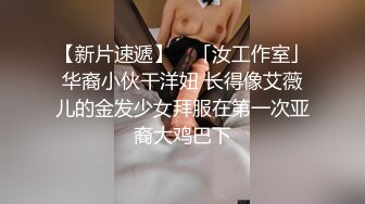 【新片速遞】 ✨「汝工作室」华裔小伙干洋妞 长得像艾薇儿的金发少女拜服在第一次亚裔大鸡巴下