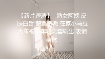 【新片速遞】   熟女阿姨 皮肤白皙 鲍鱼肥嫩 在家小马拉大车被小年轻无套输出 表情享受 