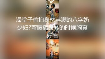 澡堂子偷拍身材丰满的八字奶少妇?弯腰擦身体的时候胸真好看