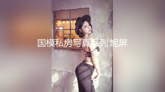 国模私房写真系列:妮屏