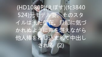 外围女神场不间断 170cm平面模特  69啪啪  给你想看的全部 买春神作 且看且珍惜