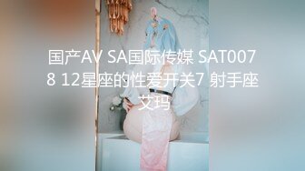 国产AV SA国际传媒 SAT0078 12星座的性爱开关7 射手座 艾玛