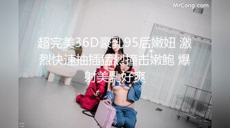 超完美36D豪乳95后嫩妞 激烈快速抽插猛烈撞击嫩鲍 爆射美乳好爽