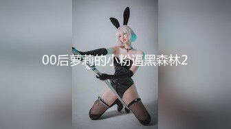 00后萝莉的小粉逼黑森林2