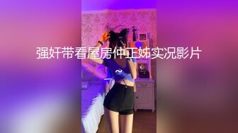   双胞胎姐妹花浴室诱惑长相清纯带着眼镜，浴室脱光光湿身诱惑，贫乳小奶子，翘起美臀拍打