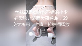 思密达小乳神，天然巨乳，形状囵美，舞蹈18+，衣裳脱下，尤物闪现眼前，迷人动容的欢笑，看一遍心情也变好多！